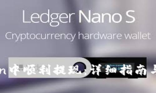如何在imToken中顺利提现：详细指南与常见问题解答