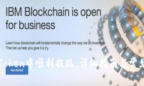 如何在imToken中顺利提现：详细指南与常见问题解答