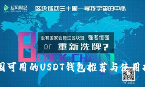 中国可用的USDT钱包推荐与使用指南