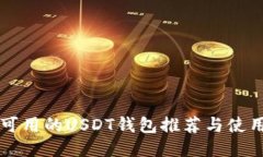 中国可用的USDT钱包推荐与使用指南