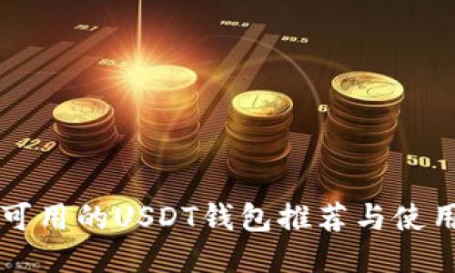 中国可用的USDT钱包推荐与使用指南