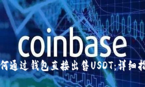 如何通过钱包直接出售USDT：详细指南