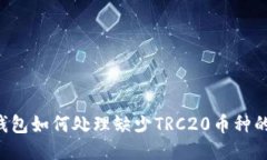 : IM钱包如何处理缺少TRC20币种的问题？