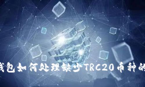 : IM钱包如何处理缺少TRC20币种的问题？