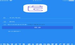 IM钱包官方下载：安全便捷的数字资产管理工具