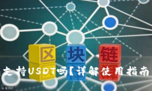 imToken钱包支持USDT吗？详解使用指南与安全性分析