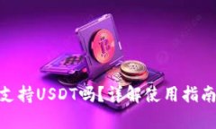 imToken钱包支持USDT吗？详解使用指南与安全性分析