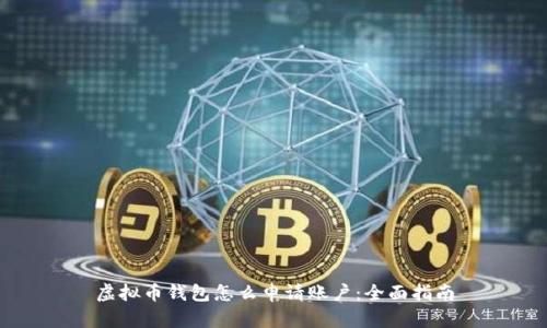 虚拟币钱包怎么申请账户：全面指南