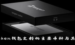 imToken钱包支持的主要币种与其特性