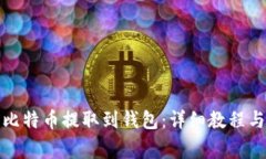 火币网如何将比特币提取到钱包：详细教程与常