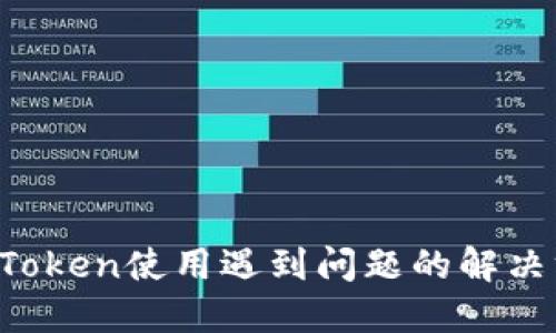  imToken使用遇到问题的解决方案