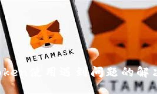  imToken使用遇到问题的解决方案