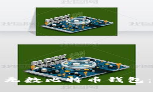 如何创建无数比特币钱包：详细指南