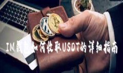 IM钱包如何收取USDT的详细指南