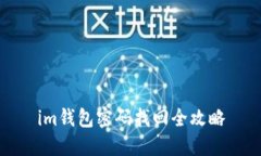 im钱包密码找回全攻略