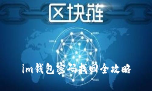 im钱包密码找回全攻略