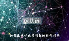 批量生成以太坊钱包地址的指南