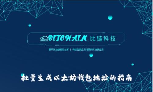 批量生成以太坊钱包地址的指南
