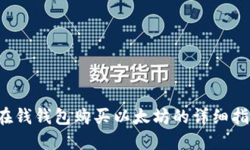  在钱钱包购买以太坊的详细指南