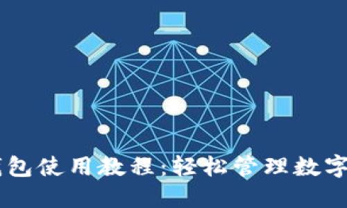 IM钱包使用教程：轻松管理数字资产