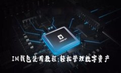 IM钱包使用教程：轻松管理数字资产