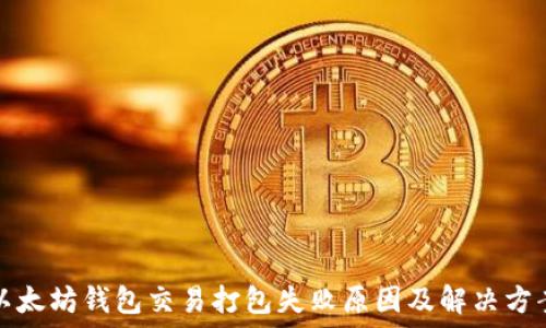 以太坊钱包交易打包失败原因及解决方案