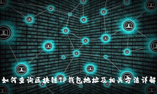如何查询区块链TP钱包地址及相关方法详解
