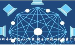 HTC犇比特币冷钱包app下载：安全、便捷的数字资