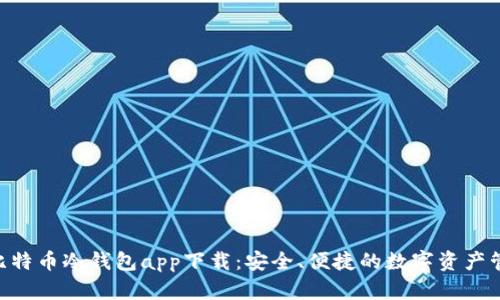 HTC犇比特币冷钱包app下载：安全、便捷的数字资产管理方案