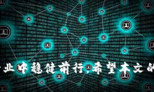 如何在imToken上出售虚拟币：详细教程与技巧

imToken, 虚拟币, 出售/guanjianci

## 引言

随着区块链技术的发展，虚拟货币的使用日益普及，许多人开始关注如何在各种数字货币钱包和交易平台上进行交易。在众多数字货币钱包中，imToken因其安全性、易用性与多功能性而备受欢迎。许多用户希望能够通过imToken成功将自己的虚拟币出售并兑换成法币，但对于新手来说，操作流程可能会显得复杂。在本文中，我们将详细介绍如何在imToken上出售虚拟币，包括操作步骤与注意事项，帮助用户更好地管理和交易自己的数字资产。

## 什么是imToken？

imToken的简介

imToken是一款数字资产钱包，专注于提供安全、便捷的数字货币存储和交易服务。它不仅支持以太坊及以太坊ERC20代币，还支持比特币、EOS等多个主流虚拟币。同时，imToken还集成了去中心化交易所（DEX）的功能，用户可以直接在钱包内进行币币交易，无需将资产转出到其他交易平台。imToken采用了多重签名技术、助记词保护等安全机制，保障用户资产的安全。

### imToken的主要功能

1. 钱包管理

imToken允许用户创建和管理多个钱包，可以轻松进行资产分类管理。此外，用户可以通过助记词备份自己的钱包，以防止遗失和盗窃。

2. 交易功能

imToken集成了去中心化交易所（DEX），用户可以在钱包中直接进行币币交易，避免了传统中心化交易平台的许多弊端。

3. Token Swap

用户可以通过imToken进行不同虚拟币的快速兑换，通过一键操作方便快捷。

4. DApp浏览器

imToken内置DApp浏览器，支持用户访问各种基于区块链的应用，为用户提供更丰富的区块链体验。

## 如何在imToken上出售虚拟币？

### 步骤解析

第一步：下载与安装imToken

首先，你需要在手机应用商店（如App Store或Google Play）搜索“imToken”并下载安装。安装完成后，打开app并进行注册或登录。如果是新用户，需要按照指示创建新的钱包。

第二步：导入或创建钱包

用户可以选择导入已有钱包（输入助记词）或创建新钱包。对于新用户，建议创建新钱包并妥善保管助记词。

第三步：充值虚拟币至钱包

在出售虚拟币之前，需要将其充值至imToken钱包。点击“资产”，选择相应的虚拟币，点击“接收”获取充值地址，将虚拟币转入该地址。转账完成后，确保在钱包中成功显示。

第四步：进行币币交易

在imToken上出售虚拟币的主要方式是通过去中心化交易所进行交易。用户在“交易”界面，选择要出售的虚拟币与想要兑换的另一种虚拟币（例如ETH兑换USDT）。输入交易数量，确认交易信息后，点击“确认交易”。这时，系统将提示交易手续费信息，并要求用户确认交易。在确认后，交易会被提交到区块链网络中。

第五步：兑换成法币（如适用）

完成币币交易后，如果你想要将虚拟币兑换成法币，可以通过支持法币兑换的交易所（如币安、火币等）将你的虚拟币转出到这些平台进行法币交易。请确保了解相关的手续费用和兑换流程。

## 数字货币出售的注意事项

在出售虚拟币的过程中，有一些注意事项需要用户特别留意。以下是一些重要的提示：

1. 了解市场行情

数字货币市场波动性较大，因此在出售虚拟币之前，务必关注市场行情，选择最佳的交易时间。通过各类行情APP或者专业网站，可以及时获取行情资讯，并进行分析判断。

2. 注意交易手续费

不同的交易方式和平台有不同的交易手续费，出售虚拟币时应关注相关费用，避免不必要的损失。在imToken上交易时，需确认交易的网络手续费以及交易平台手续费。

3. 审慎选择交易平台

不是所有交易平台都提供法币兑换服务，因此在选择用于法币兑换的交易平台时，须谨慎考虑平台的安全性、声誉以及手续费等因素。建议选择大型的、知名的中心化交易平台进行交易。

4. 保证账户安全

在使用imToken和其他交易平台时，始终保持良好的安全习惯，定期更换密码，避免使用公共网络进行交易，确保个人信息不被泄露。

## 常见问题解答

### 问题一：如何保障在imToken上交易的安全性？

安全性的重要性

在进行虚拟币交易时，安全性是用户最为关心的问题。因此，选择一个安全性高的钱包和平台是非常必要的。imToken采用了多重签名、助记词保护等多种安全机制，确保用户数字资产的安全。然而，用户也需要采取相应的安全措施。

1. 保护助记词与私钥

助记词是恢复钱包的唯一凭证，用户需要将其安全存储在离线环境中，避免数字化存储或轻易分享。如果助记词泄露，将导致钱包的资产被盗。

2. 使用强密码

在注册账户时，务必使用复杂且独特的密码，并定期更新。密码的复杂性包括字母、数字、符号混合，以增强安全性。

3. 启用双重认证

许多平台提供双重认证（2FA）服务，用户应该启用该功能，进一步增强账户的安全性。即使密码被泄露，没有第二重认证，攻击者也无法轻易访问账户。

4. 定期监测交易记录

用户应定期检查自己的交易记录和资产变化，如有不明交易，应立即采取措施。如有可能被盗的迹象，应立刻转移资产。

### 问题二：imToken无法交易怎么办？

可能的原因

当用户发现无法在imToken进行交易时，首先要检查以下问题：

1. 网络连接问题

imToken是基于互联网的应用，如果网络连接不稳定，将无法进行交易。建议尝试更换网络环境或重新连接。

2. 钱包余额不足

用户必须确保在进行交易前，钱包中有足够的虚拟币余额。不仅是交易的数量，还要确保足够支付网络手续费。

3. 应用版本过旧

如果你使用的imToken版本过旧，建议下载安装最新版本，很多用户反馈在更新后性能和稳定性都得到了明显提升。

4. 系统维护或网络拥堵

如果imToken遇到系统维护或网络阻塞等情况，可能会导致暂时无法交易，此时可以关注官方社交媒体获得最新公告。

### 问题三：如何选择适合的交易对？

1. 理解交易对概念

交易对是用户在进行币币交易时所涉及的两种不同虚拟币。在imToken中，选择合适的交易对至关重要，不同的交易对可能会影响到交易的收益及效率。

2. 考虑流动性

在选择交易对时，流动性是一个重要的因素。流动性高的交易对，意味着买卖双方都较为活跃，可以较快完成交易。因此，应选择市场活跃度相对较高的币种。

3. 关注市场动态

在选择交易对时，应该关注相关币种的市场表现。例如，在牛市阶段，可以选择一些表现较为突出的altcoin，而在熊市阶段，建议坚持持有主流币种（如BTC、ETH）以降低风险。

4. 个人投资策略

选择交易对也应根据个人的投资策略而定。如果用户偏向短期交易，可以选择波动性大的币种；如果是长线投资，则应关注基本面发展良好的项目。

### 问题四：出售虚拟币后，如何管理获得的法币？

1. 了解法币的管理方式

在出售虚拟币后，用户通常会将获得的法币提现至银行账户，而管理法币与虚拟币有许多相似之处，也需要采用理性的方式进行投资和消费。

2. 制定预算

为了有效管理法币，建议制定合理的开支和投资预算，明确每月支出的比例，并对资金流动进行记录，以避免不必要的消费。

3. 额外投资

用户可以考虑将部分出售虚拟币所得的法币进行再投资，例如购买股票、基金等。在进行额外投资时，要保持分散投资的原则，并注重风险管理。

4. 设定储蓄目标

可以设置一定比例的储蓄目标，例如每月储蓄收入的20%。这种方式不仅可以提高财务健康程度，还有助于在未来更好地进行投资。

## 结论

在imToken上出售虚拟币的过程并不复杂，用户只需按照步骤操作并注意相关的安全及市场因素。但作为数字资产的持有者，我们必须时刻保持警惕，不断学习市场动态与最新的技术，确保在这个快速变化的行业中稳健前行。希望本文的详细介绍能帮助你更好地利用imToken进行虚拟币的出售和管理，提升自己的数字资产操作技能。