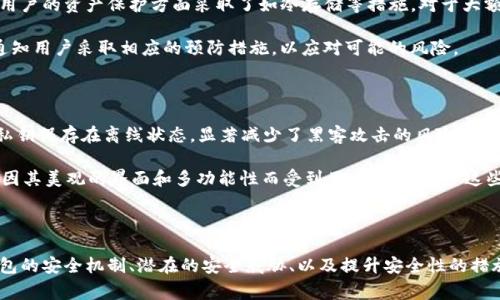 imToken钱包安全吗？全面解析其安全机制和用户注意事项

imToken, 钱包安全, 数字资产保护/guanjianci

### 引言

在区块链技术迅猛发展的时代，数字钱包作为连接用户与加密资产的桥梁，越来越受到人们的关注。imToken作为国内知名的数字资产管理工具，吸引了大量用户的青睐。然而，在使用任何数字钱包之前，用户最关心的无疑是钱包的安全性。在本文中，我们将深入分析imToken钱包的安全机制，以及在使用过程中用户应该注意的事项。

### imToken钱包概述

imToken成立于2016年，是中国领先的数字资产管理工具，提供托管和管理以太坊等主流区块链资产的功能。用户可以通过imToken钱包进行代币管理、DApp访问、交易等功能。同时，imToken钱包还支持多种主流区块链资产的存储和交易，方便用户进行数字资产的管理和流动性操作。

作为一个功能强大的数字钱包，imToken在用户体验、交易入口和安全方面都进行了深度。但安全性仍然是用户最为关切的问题。接下来，我们将分段讨论imToken钱包的具体安全措施。

### imToken钱包的安全机制

imToken钱包的安全性设计以多个层面展开，目的是为了保护用户的数字资产。首先，imToken采用了分层私钥管理策略，用户的私钥存储在设备本地，不会上传至服务器。其次，钱包内置了生物识别技术和PIN码保护，确保只有经过身份验证的用户才能进行操作。此外，用户每次进行交易时，都会需要确认，进一步增强了安全性。

在数据传输方面，imToken运用了端到端加密技术，确保用户在与区块链进行交互时，数据不会遭到窃取。同时，imToken不保存用户的任何密码和私钥，因此即使云端服务出现漏洞，用户的资产也能得到保护。

此外，imToken定期进行安全测试和代码审计，及时发现和修复安全漏洞。根据他们的官方信息，imToken已通过多项安全认证，并与多个区块链项目达成安全合作，以共同维护用户资产安全。

### 用户在使用imToken时应注意什么？

尽管imToken采取了一系列安全措施，但用户在使用过程中依然需要保持警惕。一方面，用户应该定期更新钱包软件，确保使用的是最新版本，以获得最新的安全补丁。另一方面，用户应当确保保管好自己的助记词和私钥，不在不可靠的地方进行存储，避免因信息泄露而导致资产损失。

同时，避免在公共网络下进行交易和操作，因为公共网络相对较不安全，容易受到黑客攻击。此外，在使用imToken时，用户不仅要关注官方渠道的信息，还要警惕可能存在的虚假网站和钓鱼攻击，以免出现财产损失。

### 相关问题1：数字钱包通常面临哪些安全威胁？

数字钱包的安全威胁主要分为几个方面：网络攻击、软件漏洞、用户操作错误等。首先，网络攻击方面，包括恶意软件、钓鱼攻击等，这些攻击均能够导致用户资产被盗。其次，软件漏洞可能导致钱包的安全性下降，黑客可能利用这些漏洞进行入侵。

用户操作错误同样是一个重要的安全威胁。例如，用户可能在不安全的环境中输入私钥或助记词，导致信息泄露。此外，用户在发送加密货币时，如果错误输入地址，也有可能导致资产无法找回。为了降低这些威胁，用户应该熟悉钱包的使用过程，增强自身的安全意识。

### 相关问题2：如何提高imToken钱包的安全性？

提高imToken钱包安全性的方式主要有几个方面。首先，用户需要启用强密码和生物识别认证功能，确保未授权的用户无法访问钱包。其次，保持软件的最新版本，及时安装安全更新和补丁，是防范软件漏洞的一种有效手段。

此外，用户应该备份助记词，并妥善保管，避免因设备丢失而失去对资产的掌控。同时，用户应定期审查自己的交易记录，确保没有未经授权的交易。如果发现异常情况，应立即联系imToken客服进行处理。

### 相关问题3：imToken如何应对安全事故？

imToken钱包针对安全事故有一系列应对机制。首先，一旦有安全事件发生，imToken团队会第一时间进行研判，快速响应。其次，imToken在用户的资产保护方面采取了如冷存储等措施，对于大额资产进行保留，降低集中存储所带来的风险。

同时，imToken团队在用户报告潜在的安全问题时，会立即展开调查，并制定补救措施，保障用户利益。此外，imToken还积极发布安全公告，通知用户采取相应的预防措施，以应对可能的风险。

### 相关问题4：是否有替代的安全数字钱包选项？

市场上存在众多数字钱包供用户选择，包括硬件钱包和软件钱包等。硬件钱包如Ledger和Trezor因其提供的额外保护而受到推崇，它们将私钥保存在离线状态，显著减少了黑客攻击的风险。

软件钱包则2020年的Trust Wallet和Exodus也是很有名气的选择。Trust Wallet是功能全面且便捷的选择，适合新手用户，而Exodus则因其美观的界面和多功能性而受到用户喜爱。尽管这些钱包各有优势，但用户在选择时仍需根据自己的使用场景和安全需求来决策。

### 总结

总体而言，imToken作为主流数字资产管理工具，其安全性相对较高，但用户在使用过程中应时刻保持警惕，提升个人安全意识。了解数字钱包的安全机制、潜在的安全威胁、以及提升安全性的措施，能够帮助用户更好地保护自己的资产。在许多用户的亲身经验中，科学合理的资产管理及安全措施是保障数字资产安全的关键。