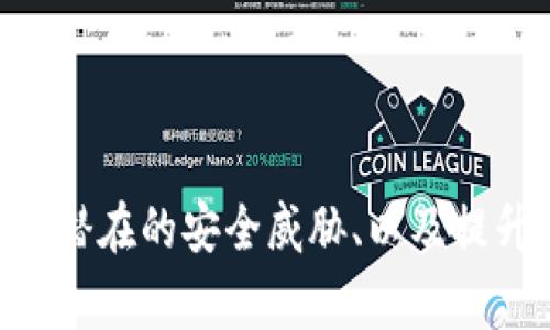 imToken钱包安全吗？全面解析其安全机制和用户注意事项

imToken, 钱包安全, 数字资产保护/guanjianci

### 引言

在区块链技术迅猛发展的时代，数字钱包作为连接用户与加密资产的桥梁，越来越受到人们的关注。imToken作为国内知名的数字资产管理工具，吸引了大量用户的青睐。然而，在使用任何数字钱包之前，用户最关心的无疑是钱包的安全性。在本文中，我们将深入分析imToken钱包的安全机制，以及在使用过程中用户应该注意的事项。

### imToken钱包概述

imToken成立于2016年，是中国领先的数字资产管理工具，提供托管和管理以太坊等主流区块链资产的功能。用户可以通过imToken钱包进行代币管理、DApp访问、交易等功能。同时，imToken钱包还支持多种主流区块链资产的存储和交易，方便用户进行数字资产的管理和流动性操作。

作为一个功能强大的数字钱包，imToken在用户体验、交易入口和安全方面都进行了深度。但安全性仍然是用户最为关切的问题。接下来，我们将分段讨论imToken钱包的具体安全措施。

### imToken钱包的安全机制

imToken钱包的安全性设计以多个层面展开，目的是为了保护用户的数字资产。首先，imToken采用了分层私钥管理策略，用户的私钥存储在设备本地，不会上传至服务器。其次，钱包内置了生物识别技术和PIN码保护，确保只有经过身份验证的用户才能进行操作。此外，用户每次进行交易时，都会需要确认，进一步增强了安全性。

在数据传输方面，imToken运用了端到端加密技术，确保用户在与区块链进行交互时，数据不会遭到窃取。同时，imToken不保存用户的任何密码和私钥，因此即使云端服务出现漏洞，用户的资产也能得到保护。

此外，imToken定期进行安全测试和代码审计，及时发现和修复安全漏洞。根据他们的官方信息，imToken已通过多项安全认证，并与多个区块链项目达成安全合作，以共同维护用户资产安全。

### 用户在使用imToken时应注意什么？

尽管imToken采取了一系列安全措施，但用户在使用过程中依然需要保持警惕。一方面，用户应该定期更新钱包软件，确保使用的是最新版本，以获得最新的安全补丁。另一方面，用户应当确保保管好自己的助记词和私钥，不在不可靠的地方进行存储，避免因信息泄露而导致资产损失。

同时，避免在公共网络下进行交易和操作，因为公共网络相对较不安全，容易受到黑客攻击。此外，在使用imToken时，用户不仅要关注官方渠道的信息，还要警惕可能存在的虚假网站和钓鱼攻击，以免出现财产损失。

### 相关问题1：数字钱包通常面临哪些安全威胁？

数字钱包的安全威胁主要分为几个方面：网络攻击、软件漏洞、用户操作错误等。首先，网络攻击方面，包括恶意软件、钓鱼攻击等，这些攻击均能够导致用户资产被盗。其次，软件漏洞可能导致钱包的安全性下降，黑客可能利用这些漏洞进行入侵。

用户操作错误同样是一个重要的安全威胁。例如，用户可能在不安全的环境中输入私钥或助记词，导致信息泄露。此外，用户在发送加密货币时，如果错误输入地址，也有可能导致资产无法找回。为了降低这些威胁，用户应该熟悉钱包的使用过程，增强自身的安全意识。

### 相关问题2：如何提高imToken钱包的安全性？

提高imToken钱包安全性的方式主要有几个方面。首先，用户需要启用强密码和生物识别认证功能，确保未授权的用户无法访问钱包。其次，保持软件的最新版本，及时安装安全更新和补丁，是防范软件漏洞的一种有效手段。

此外，用户应该备份助记词，并妥善保管，避免因设备丢失而失去对资产的掌控。同时，用户应定期审查自己的交易记录，确保没有未经授权的交易。如果发现异常情况，应立即联系imToken客服进行处理。

### 相关问题3：imToken如何应对安全事故？

imToken钱包针对安全事故有一系列应对机制。首先，一旦有安全事件发生，imToken团队会第一时间进行研判，快速响应。其次，imToken在用户的资产保护方面采取了如冷存储等措施，对于大额资产进行保留，降低集中存储所带来的风险。

同时，imToken团队在用户报告潜在的安全问题时，会立即展开调查，并制定补救措施，保障用户利益。此外，imToken还积极发布安全公告，通知用户采取相应的预防措施，以应对可能的风险。

### 相关问题4：是否有替代的安全数字钱包选项？

市场上存在众多数字钱包供用户选择，包括硬件钱包和软件钱包等。硬件钱包如Ledger和Trezor因其提供的额外保护而受到推崇，它们将私钥保存在离线状态，显著减少了黑客攻击的风险。

软件钱包则2020年的Trust Wallet和Exodus也是很有名气的选择。Trust Wallet是功能全面且便捷的选择，适合新手用户，而Exodus则因其美观的界面和多功能性而受到用户喜爱。尽管这些钱包各有优势，但用户在选择时仍需根据自己的使用场景和安全需求来决策。

### 总结

总体而言，imToken作为主流数字资产管理工具，其安全性相对较高，但用户在使用过程中应时刻保持警惕，提升个人安全意识。了解数字钱包的安全机制、潜在的安全威胁、以及提升安全性的措施，能够帮助用户更好地保护自己的资产。在许多用户的亲身经验中，科学合理的资产管理及安全措施是保障数字资产安全的关键。
