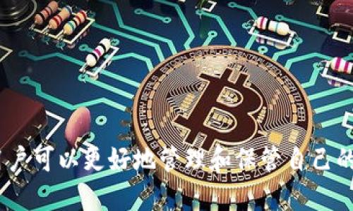 biao ti/biao ti服务好的区块链钱包/biao ti

区块链, 钱包, 数字货币/guanjianci


随着数字货币的兴起，区块链钱包作为存储和管理数字资产的重要工具，变得愈发重要。用户在选择区块链钱包时，往往关注几个关键要素，如安全性、便捷性、服务质量等。一个好的区块链钱包不仅可以有效保障用户资产的安全，还能提供良好的用户体验和专业的客户服务。在这篇文章中，我们将深入探讨如何选择一个优秀的区块链钱包，分析其关键特性，以及用户在使用过程中可能碰到的几大问题，并给予详细解答。

一、什么是区块链钱包？

区块链钱包是一种软件程序或硬件设备，用于存储私钥和公钥，从而实现对数字货币的管理与交易。可以简单地理解为一种数字资产的“银行账户”。与传统银行账户的受存款保险保障不同，区块链钱包的安全性完全依赖用户自身的操作以及钱包的设计。通常，区块链钱包可以分为热钱包和冷钱包两种类型。热钱包连接互联网，方便交易，但相对不太安全；冷钱包则是离线存储，安全性更高，但操作相对繁琐。

在数字货币交易中，用户通过区块链钱包可以领导和接收加密货币，查看交易历史，甚至参与某些基于区块链的应用。此外，许多区块链钱包还支持多种数字资产的管理，使用户能够便捷地在不同的虚拟货币之间进行转移与兑换。

二、选择区块链钱包时的要素

选择一个好的区块链钱包至关重要，以下几个要素是用户在选择时应该重点考虑的点：

h41. 安全性/h4

安全性是用户在选择区块链钱包时最为关心的因素之一。区块链钱包的安全性通常取决于多个因素，包括私钥的生成方式、存储方式和钱包的加密算法等。一个安全的钱包应当具备以下特征：
ul
li私钥不应存储在中央服务器上，而应该采用去中心化存储方案，或完全由用户控制。/li
li提供多重身份验证机制，如短信验证、邮箱验证等，以降低账户被盗的风险。/li
li定期进行安全审核，及时更新钱包的安全措施防止潜在攻击。/li
/ul

h42. 用户体验/h4

用户体验包括钱包的界面设计、操作流程、交易速度等方面。一个好的区块链钱包应当具备直观易懂的用户界面，使得即使是新手用户也能快速上手。此外，钱包的交易速度和可靠性也是影响用户体验的关键。用户在进行交易时，不希望遇到延迟或失败的情况。

h43. 客户服务/h4

由于区块链技术相对复杂，用户在使用钱包的过程中可能会遇到各种问题，因此优质的客户服务尤为重要。一家优秀的钱包服务提供商应提供多种联系方式，包括在线客服、电话支持、电子邮件等，并能够在较短时间内回应用户的疑问。

h44. 支持的数字资产种类/h4

随着数字货币市场的不断扩展，需求各异的用户希望能够一站式管理不同的数字资产。因此，选择一个支持多种主流数字资产的钱包至关重要。用户在选择时应确认该钱包是否支持他们常用的数字货币，以免未来需要频繁更换钱包造成不便。

三、面对常见的问题如何处理？

在使用区块链钱包过程中，用户可能会遇到以下几个常见的问题：

h41. 如何保护自己的私钥？/h4

保护私钥是确保数字资产安全的第一要务。建议用户采取以下措施：
ul
li不要将私钥存储在联网的设备上，可以考虑使用冷钱包（硬件钱包）进行离线存储。/li
li对于数字备份，可以将私钥的纸质备份保存在安全的地方，避免水、电、火等外部风险。/li
li不要随意分享自己的私钥，确保其安全性和保密性。/li
/ul

h42. 钱包交易延迟怎么办？/h4

交易延迟的原因可能由多种因素造成，包括但不限于网络拥堵、矿工费不足等。用户在遇到此类情况时，可以考虑以下方法：
ul
li提升矿工费，通常可以加快交易的确认速度。/li
li查看区块链网络的当前拥堵情况，可通过各大区块链信息网站查询。/li
li在网络拥堵时，不妨耐心等待，通常在网络恢复正常后交易会得到处理。/li
/ul

h43. 如何找回丢失的数字资产？/h4

如果用户不慎丢失了数字资产，使用的区块链钱包应该有恢复的方案（如种子短语或备份功能）。用户在发现资产丢失后，应立即采取以下步骤：
ul
li确认有没有备份文件或恢复种子短语可用，可以通过这些信息重新恢复钱包。/li
li及时联系钱包的客户服务，看是否有其他解决方案。/li
/ul

h44. 如何进行安全的交易？/h4

确保交易的安全性也是用户关心的问题。用户可以遵循以下安全交易建议：
ul
li确保交易的接收地址准确无误，最好通查看QR码进行扫描或复制粘贴。/li
li在进行大额交易之前，建议先进行小额试交易，确认对方地址及网络无误后再进行大额交易。/li
li使用双重认证和其他安全措施，增强交易过程的安全性。/li
/ul

总结

在选择和使用区块链钱包时，用户需慎重考虑各种因素，包括安全性、用户体验、客户服务等。同时，也要关注在实际使用中可能遇到的问题并事先了解解决方案。通过对区块链钱包的深入了解，用户可以更好地管理和保管自己的数字资产，安心享受区块链技术带来的便利和创新。