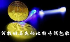 如何找回丢失的比特币钱包软件