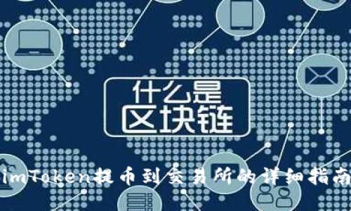 imToken提币到交易所的详细指南