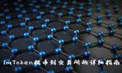 imToken提币到交易所的详细指南