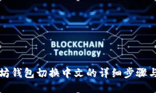 以太坊钱包切换中文的详细步骤与技巧