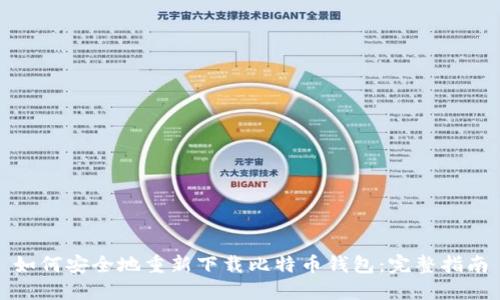 如何安全地重新下载比特币钱包：完整指南