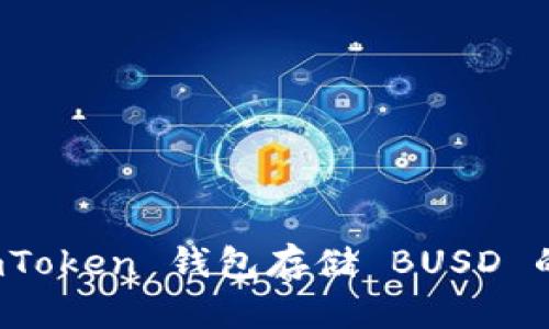 : 使用 imToken 钱包存储 BUSD 的终极指南