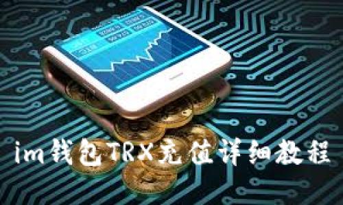 im钱包TRX充值详细教程