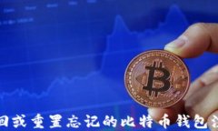 如何找回或重置忘记的比特币钱包注册网站