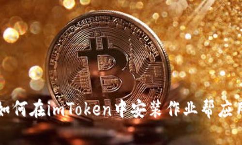 如何在imToken中安装作业帮应用