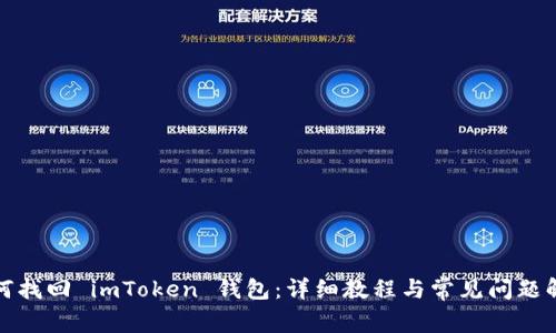 如何找回 imToken 钱包：详细教程与常见问题解答