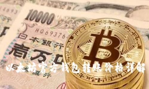 以太坊官方钱包转账价格详解