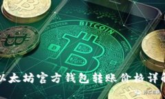 以太坊官方钱包转账价格详解