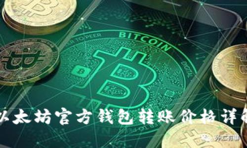 以太坊官方钱包转账价格详解