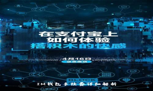 IM钱包手续费详细解析