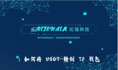 : 如何将 USDT 转到 TP 钱包