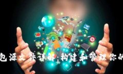 比特币钱包源文件详解：构建和管理你的数字资
