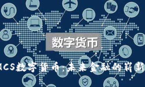 : IMCS数字货币：未来金融的崭新篇章